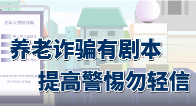 微动漫：养老诈骗有剧本，提高警惕勿轻信